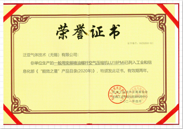 LIUTECH,柳泰克,柳州富達空壓機,LU18 PMi 獲得“能效之星”殊榮！