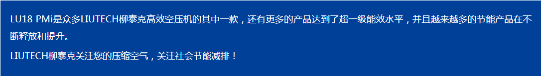 LIUTECH,柳泰克,柳州富達空壓機,LU18 PMi 獲得“能效之星”殊榮！
