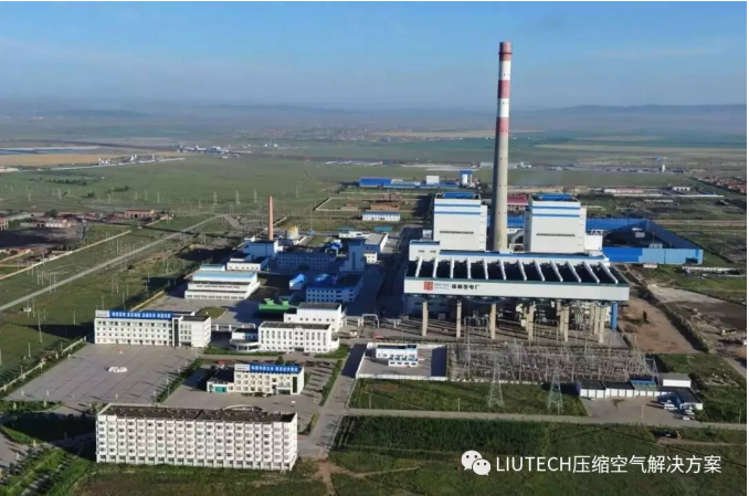 LIUTECH 空壓機應用于內(nèi)蒙古某超大型熱電廠案例